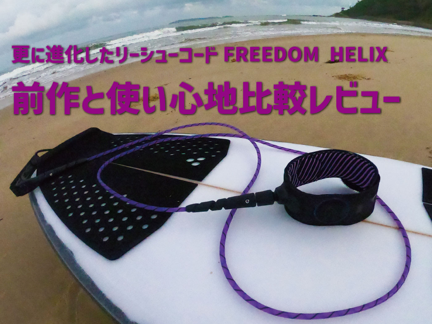 更に進化したFCS FREEDOM HELIX【フリーダムヘリックスリーシュ】前作と比較して使い心地レビュー！ - 123-surfing