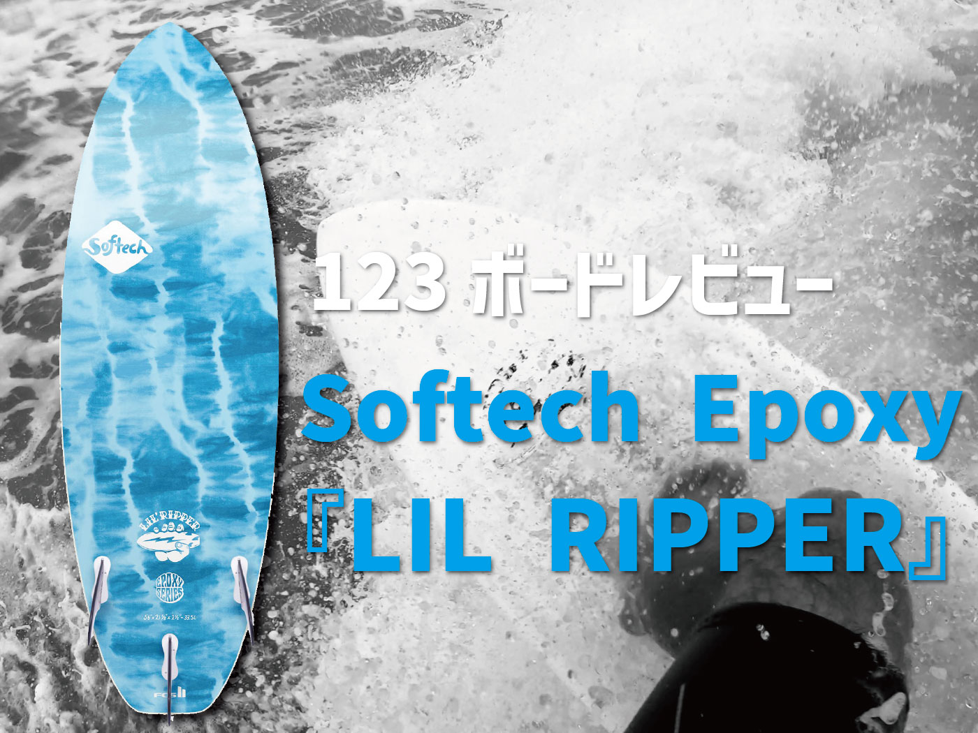 リルリッパー　新品　エポキシ素材スポンジサーフボード人気のエポキシスポンジボード