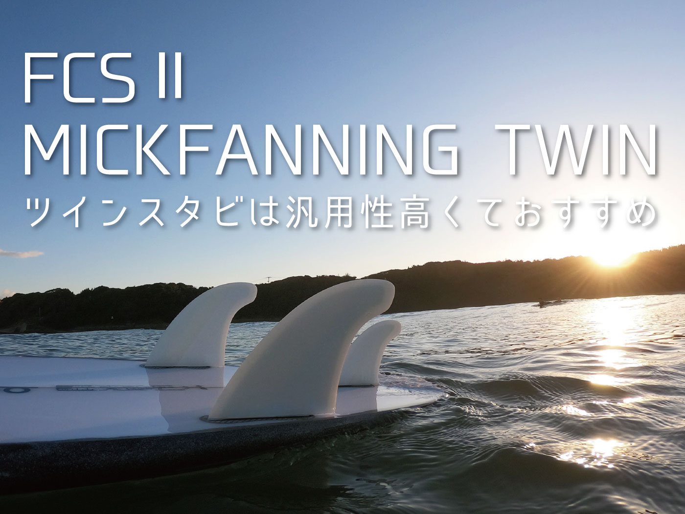 FCS2 MICKFANNING TWIN【ミックファニングツイン】レビュー! ツイン