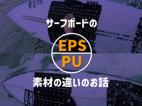 サーフボード　PU EPS